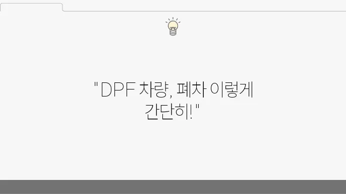 DPF 장착 차량 폐차 간편하게 처리하는 방법 (+폐차 절차, 저감장치, 서류 준비)
