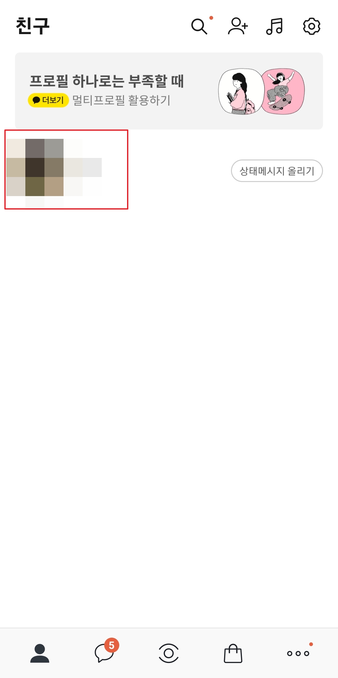 카카오톡 내 프로필 화면으로 진입하는 모습