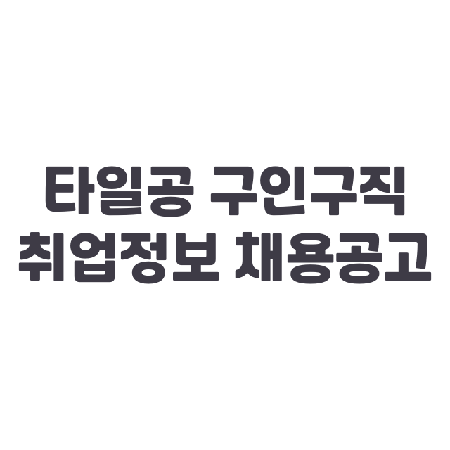 타일공 구인구직 취업정보 채용공고 확인하기 사이트 바로가기