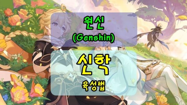 [원신] 신학, 얼음미녀! 성유물/무기/특성 추천