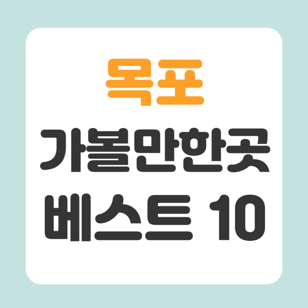 목포 가볼만한곳 베스트10