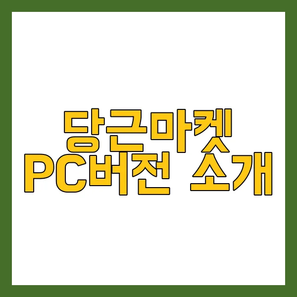 당근마켓