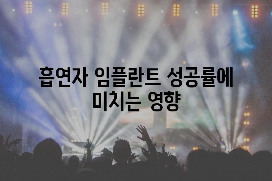 흡연자 임플란트 성공률에 미치는 영향