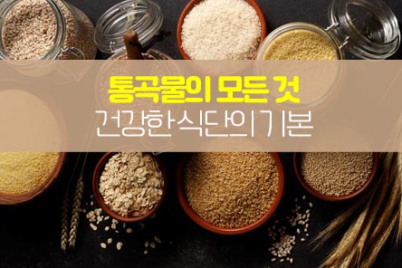 통곡물-썸네일