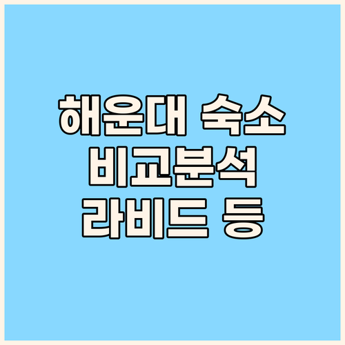 해운대 숙소 고민은 끝! 라비드아틀란