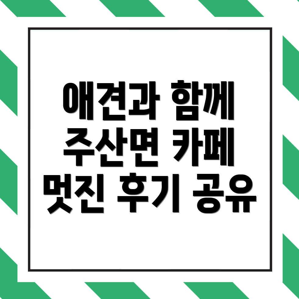 애견동반 카페