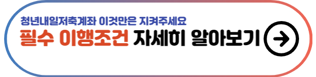 청년내일저축계좌-이행조건-버튼