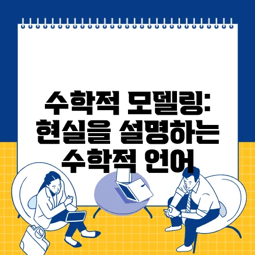 수학적 모델링: 현실을 설명하는 수학적 언어