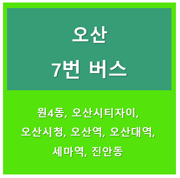 오산7번버스 썸네일