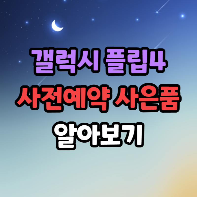 갤럭시z플립4 사전예약 사은품