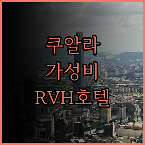 쿠알라 테렝가누 RVH 호텔, 가성비