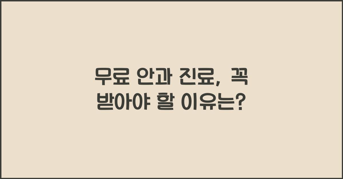 무료 안과 진료