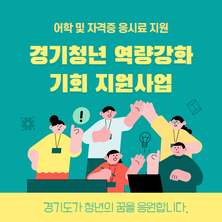 경기청년역량강화기회지원사업