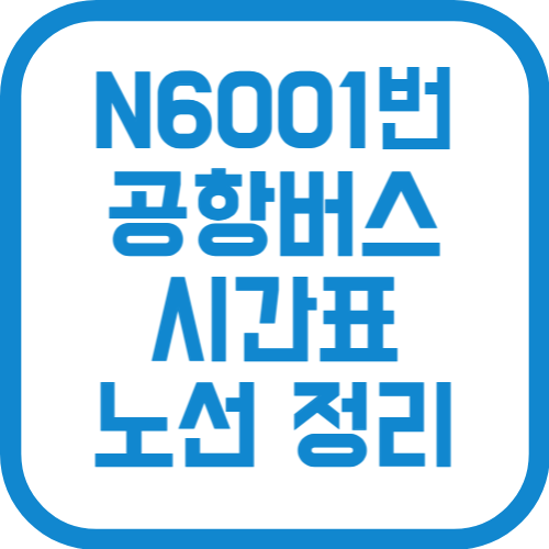 N6001번 인천공항 리무진 버스 시간표 노선 요금