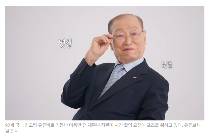 92세 최고령 유튜버 &lsquo;이용만&rsquo; 등장! 청년들에게 전하는 희망 메시지