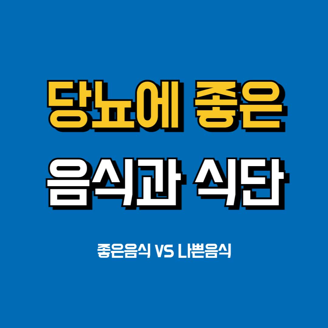 당뇨에 좋은 음식과 나쁜음식