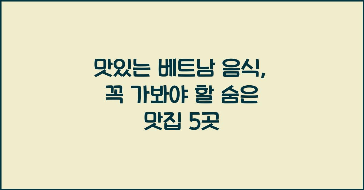 베트남 음식