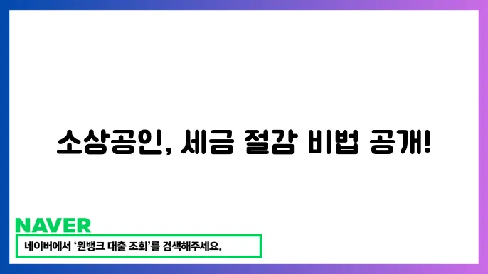 소상공인 세금 감면 혜택: 세금 부담을 줄이는 방법