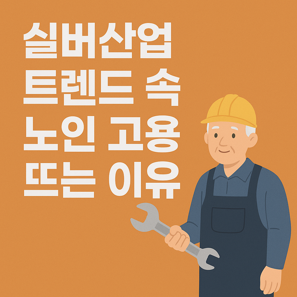 실버산업 트렌드 속 노인 고용이 뜨는 이유