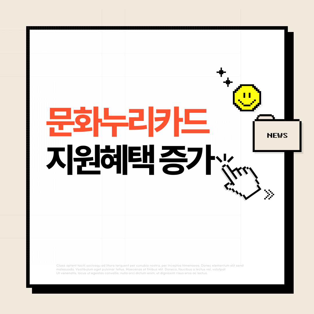 문화누리카드, 지원혜택 늘어나요