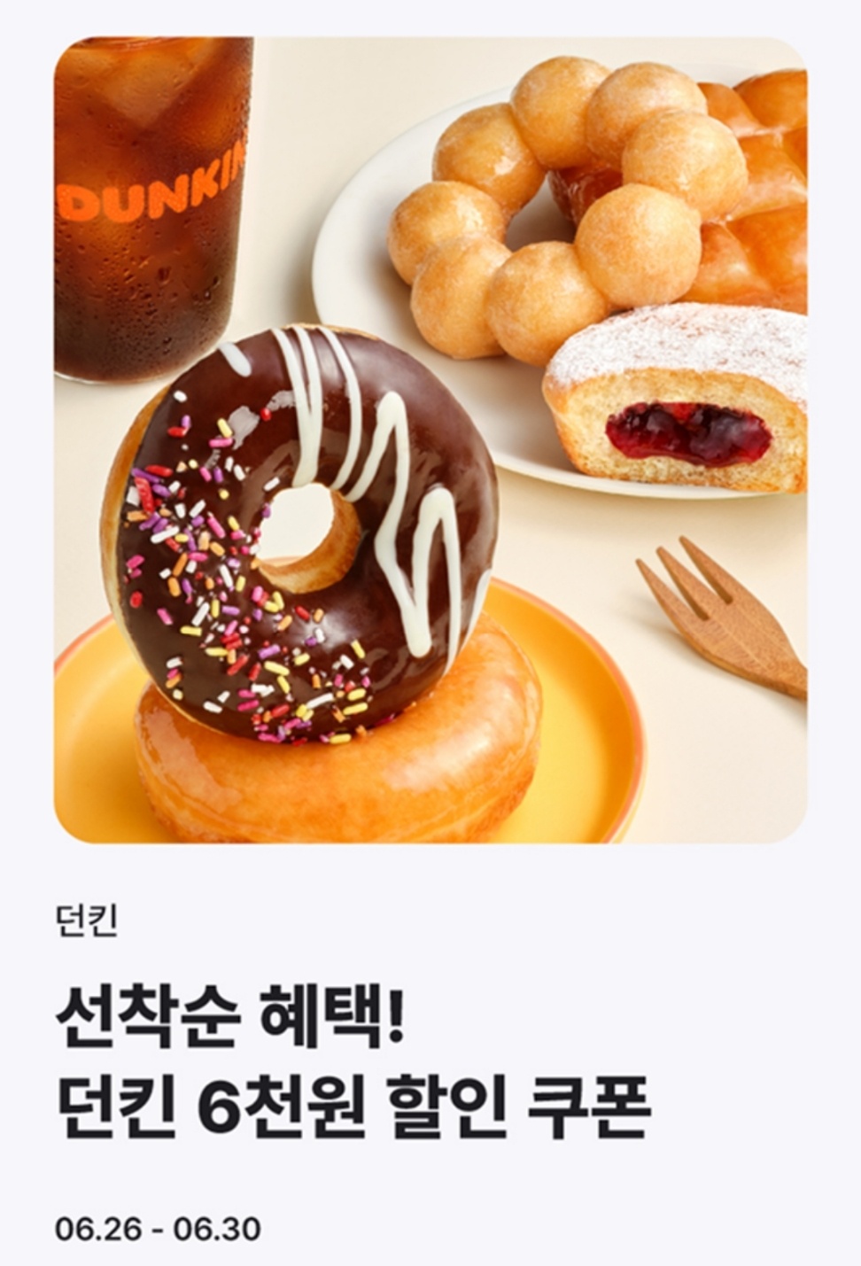 던킨 12,000원 이상 구매 시 6,000원 할인쿠폰