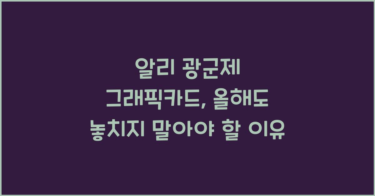 알리 광군제 그래픽카드