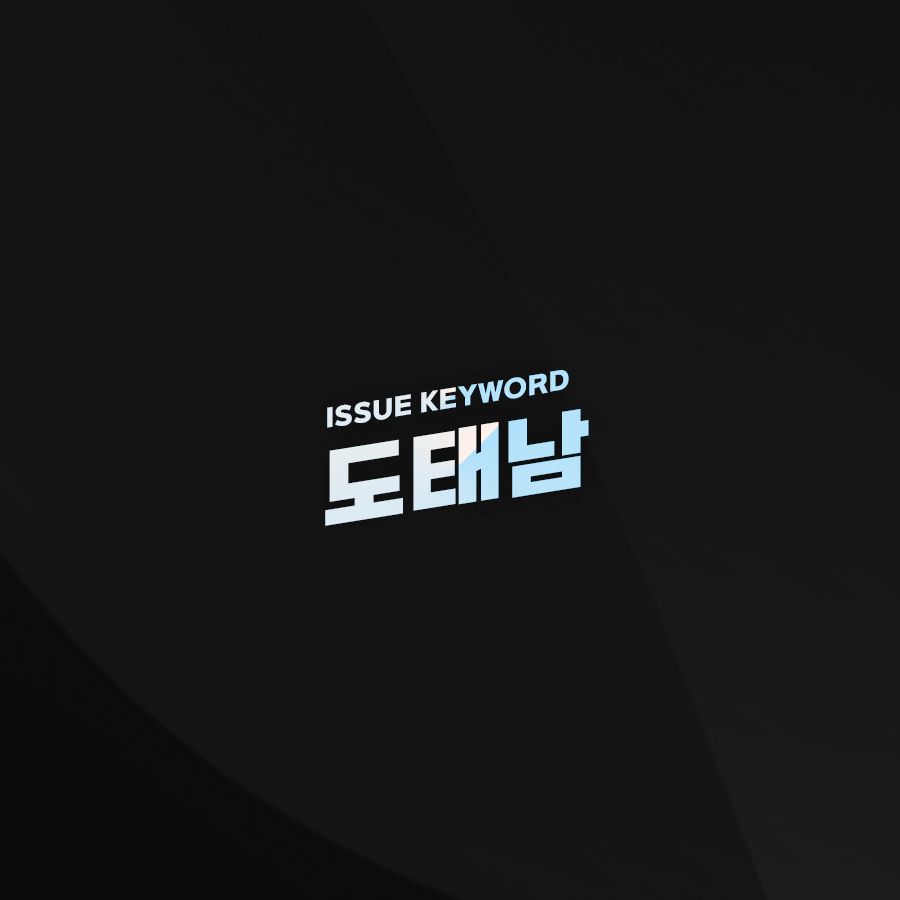 이슈 키워드 '도태남'
