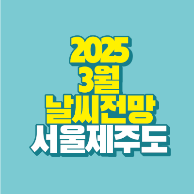 썸네일-2025-3월-날씨-전망-서울-제주도