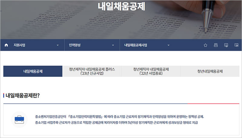 중소벤처기업진흥공단 내일채움공제 사업