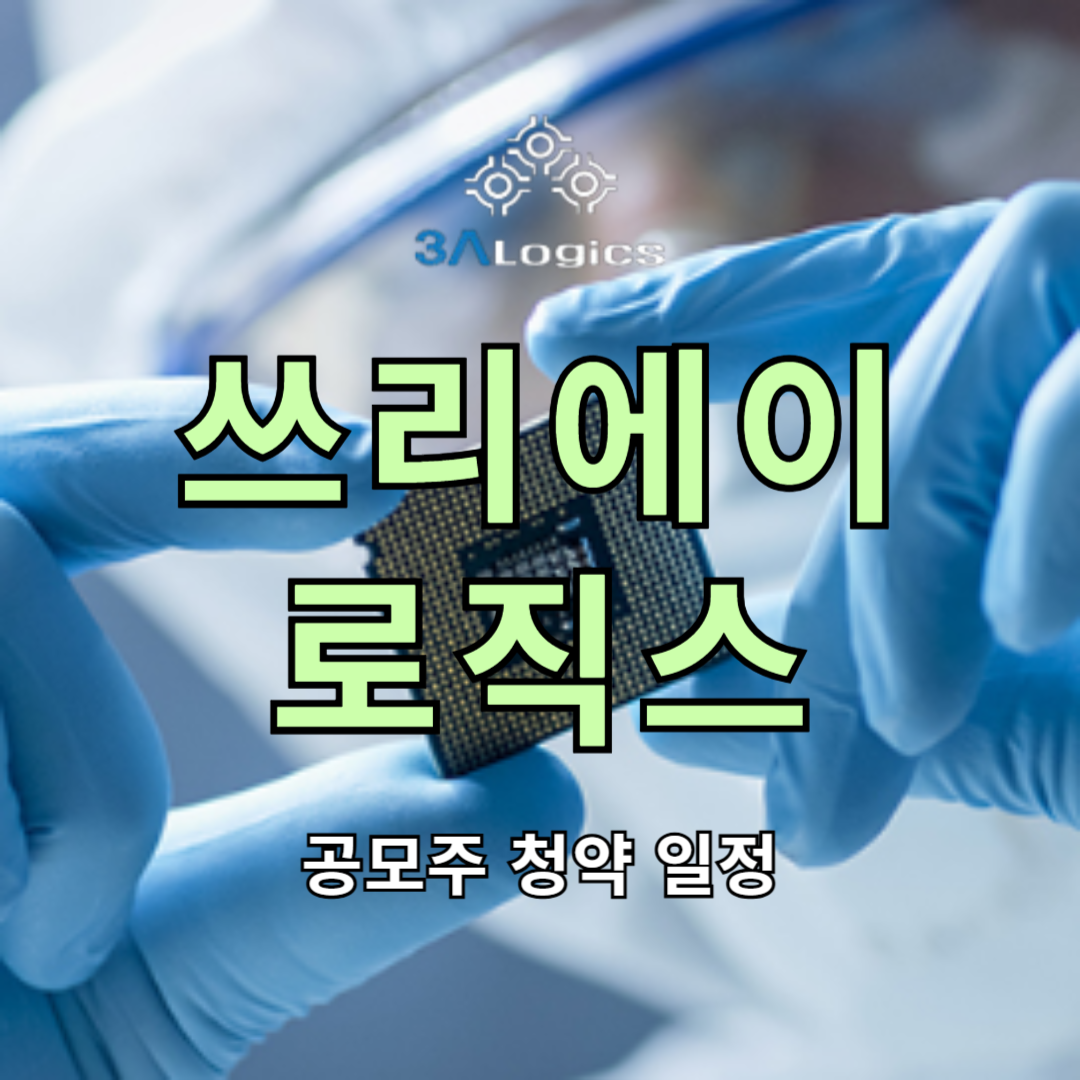 쓰리에이로직스 공모주 청약