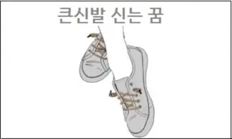 큰신발 신는 꿈