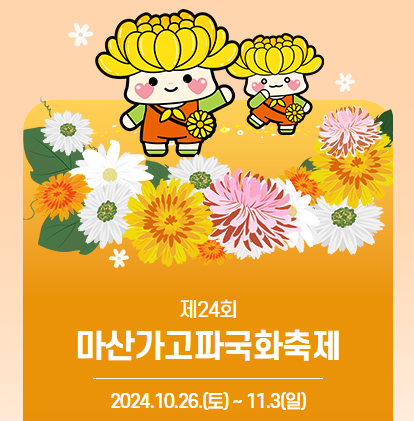 마산가고파국화축제 주차장 정보 및 불꽃 축제 일정