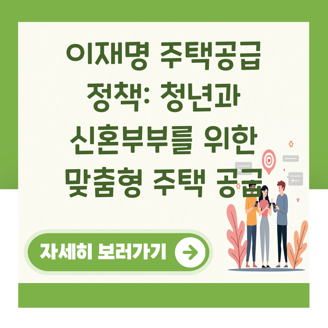 이재명 주택공급 정책: 청년과 신혼부부를 위한 맞춤형 주택 공급 대표 이미지