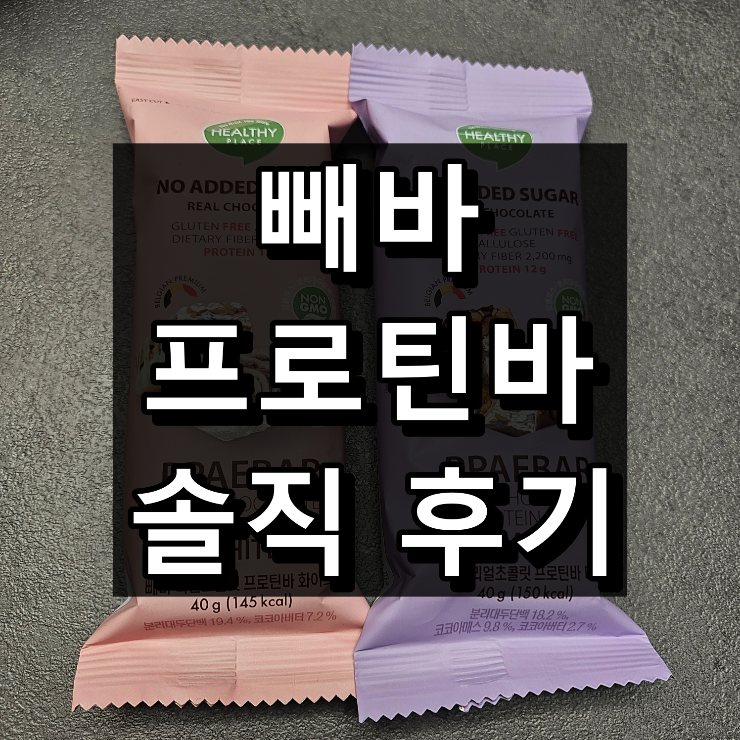 빼바 프로틴바 솔직 후기