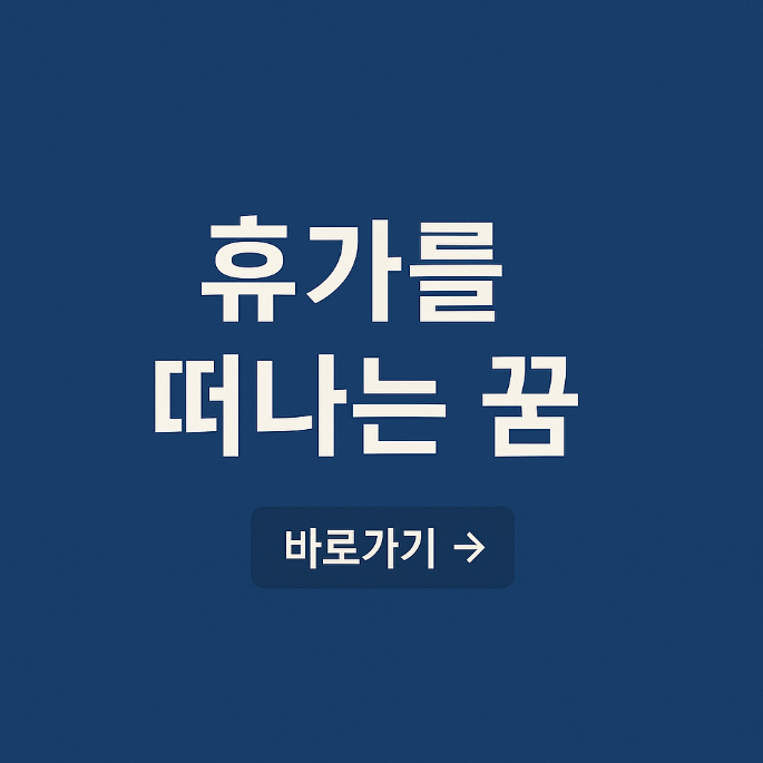 휴가를 떠나는 꿈