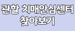 관할 치매안심센터 찾아보기