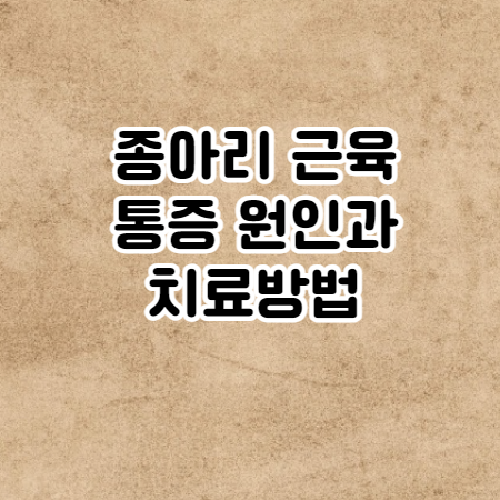 종아리 근육 통증 원인과 치료방법