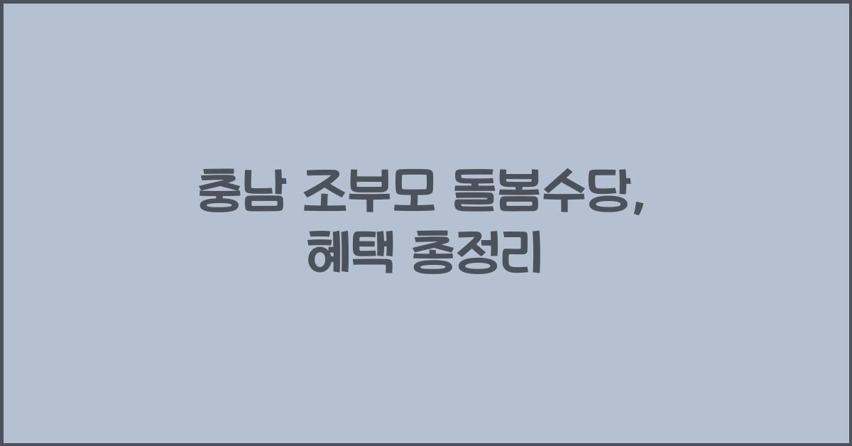 충남 조부모 돌봄수당