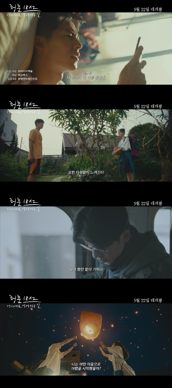 배우 허광한 주연 '청춘 18X2 너에게로 이어지는 길' 예고편이 공개됐다. [사진=㈜미디어캐슬]