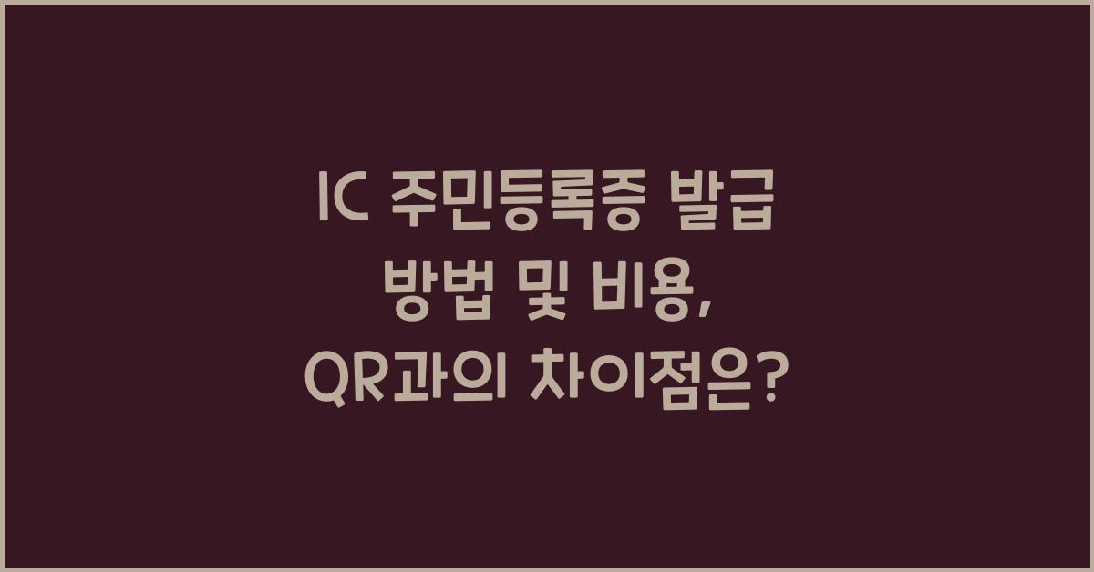 IC 주민등록증 발급