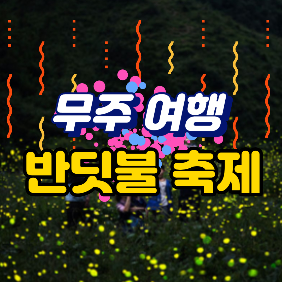 무주여행 반딧불 축제