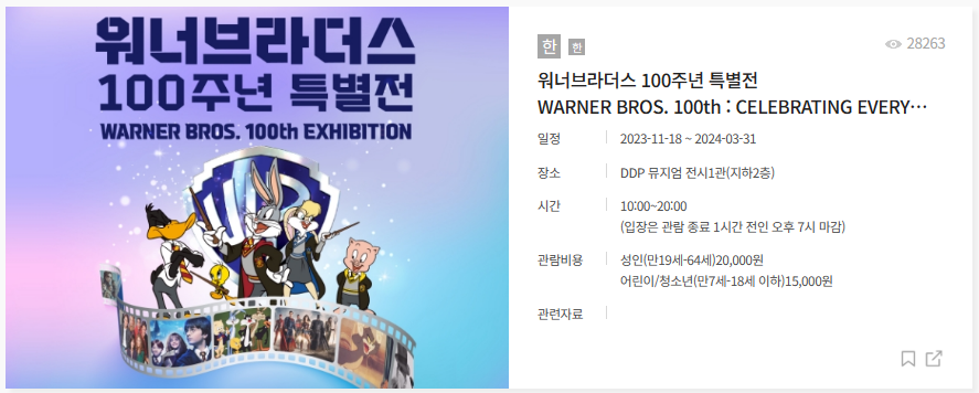 워너브라더스 100주년 셀리브레이션