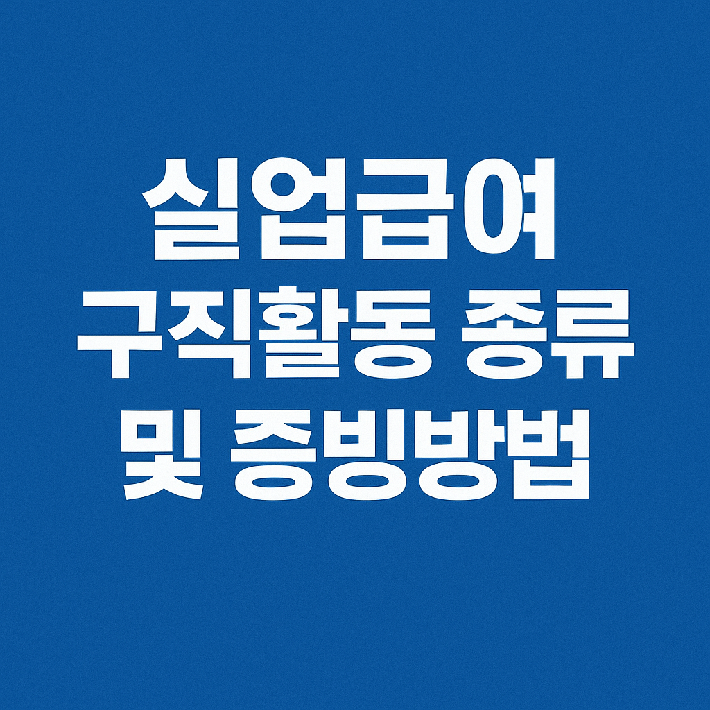 실업급여 구직활동 종류 및 증빙방법