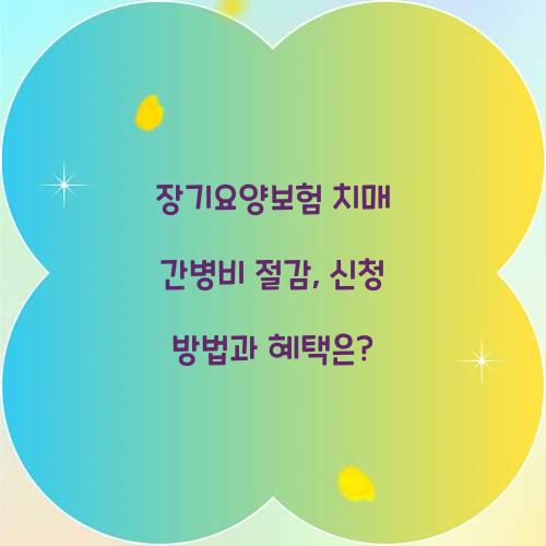 장기요양보험 치매 간병비 절감