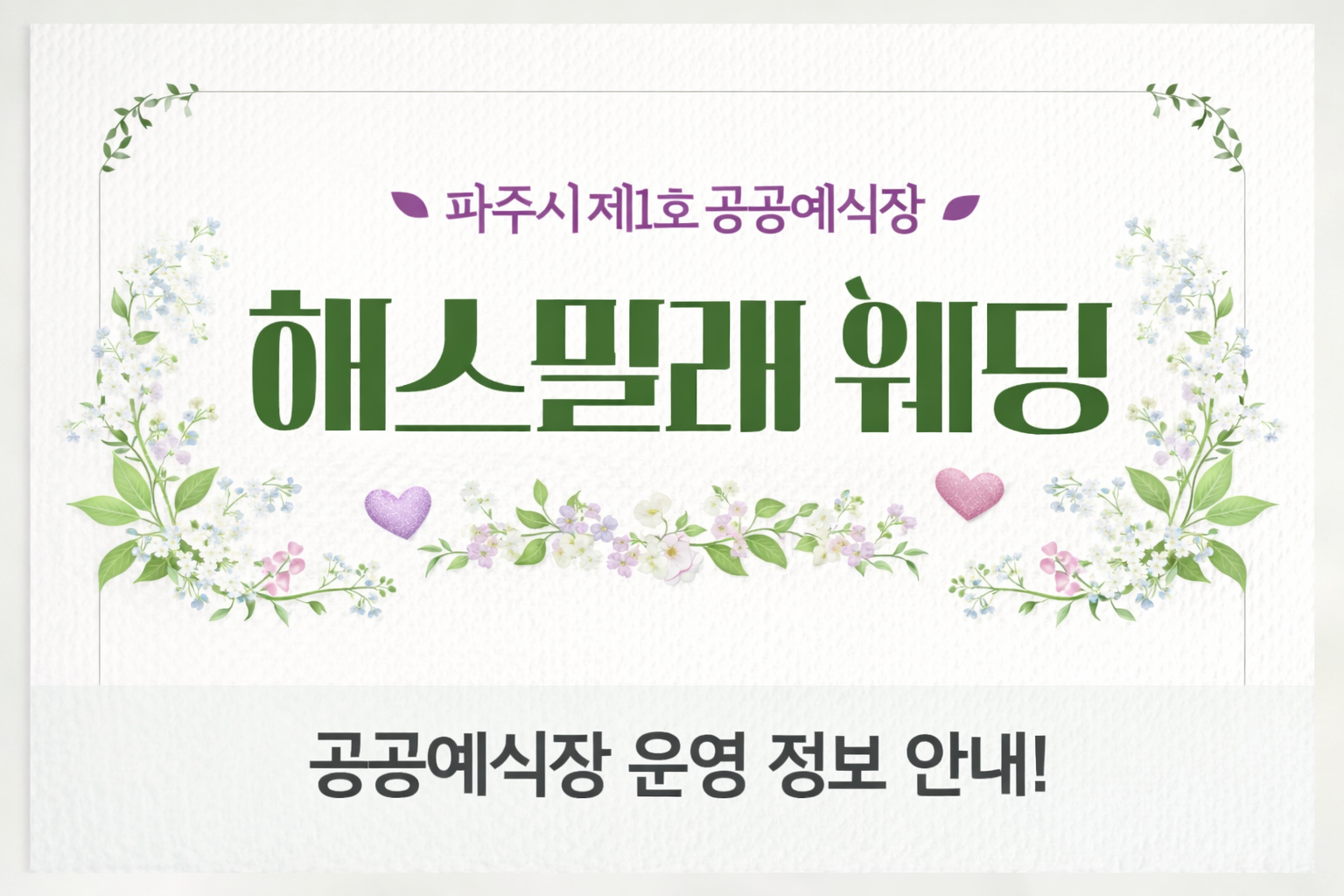 파주시 웨딩홀 100만원 지원 해스밀래 웨딩 정보