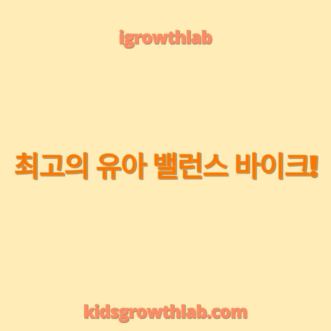 밸런스 바이크 추천