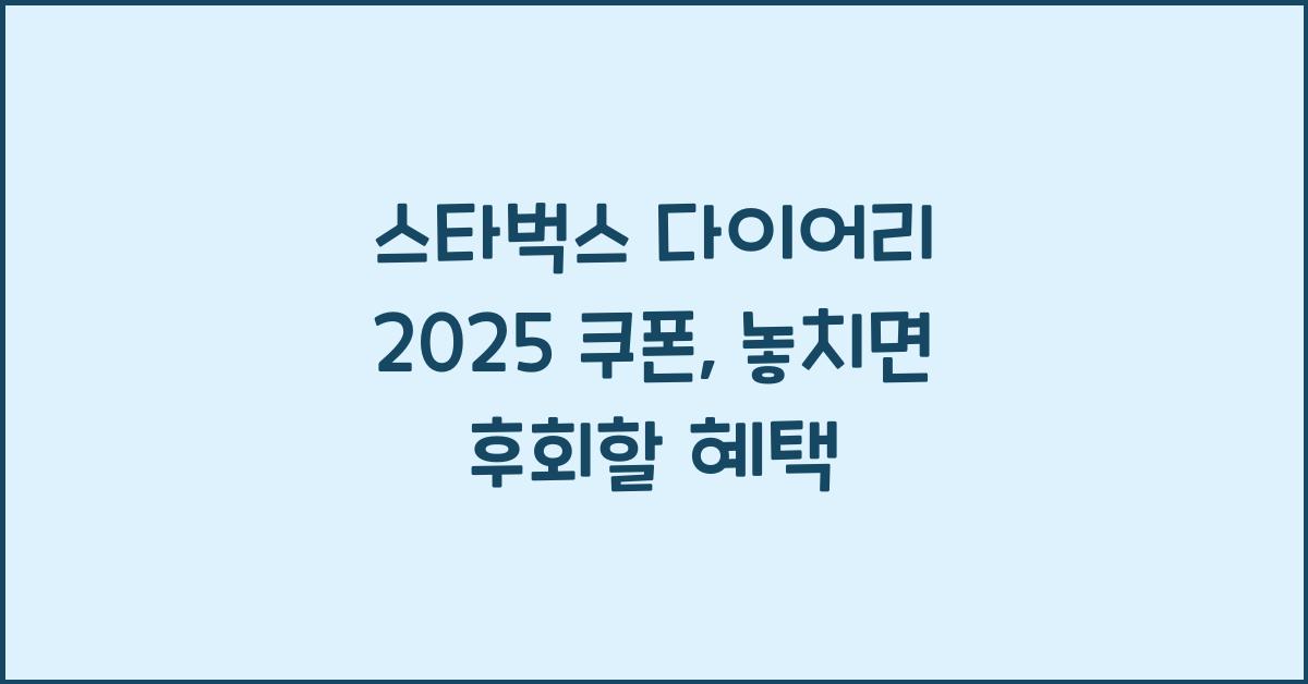 스타벅스 다이어리 2025 쿠폰