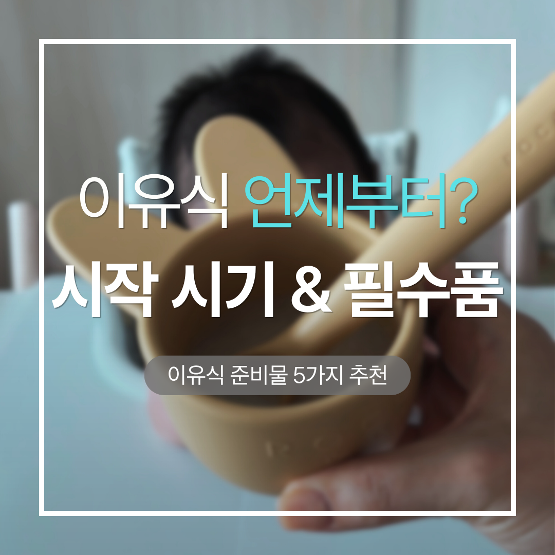 아기 초기 이유식 시작 시기와 필수 준비물 5가지 총정리 썸네일