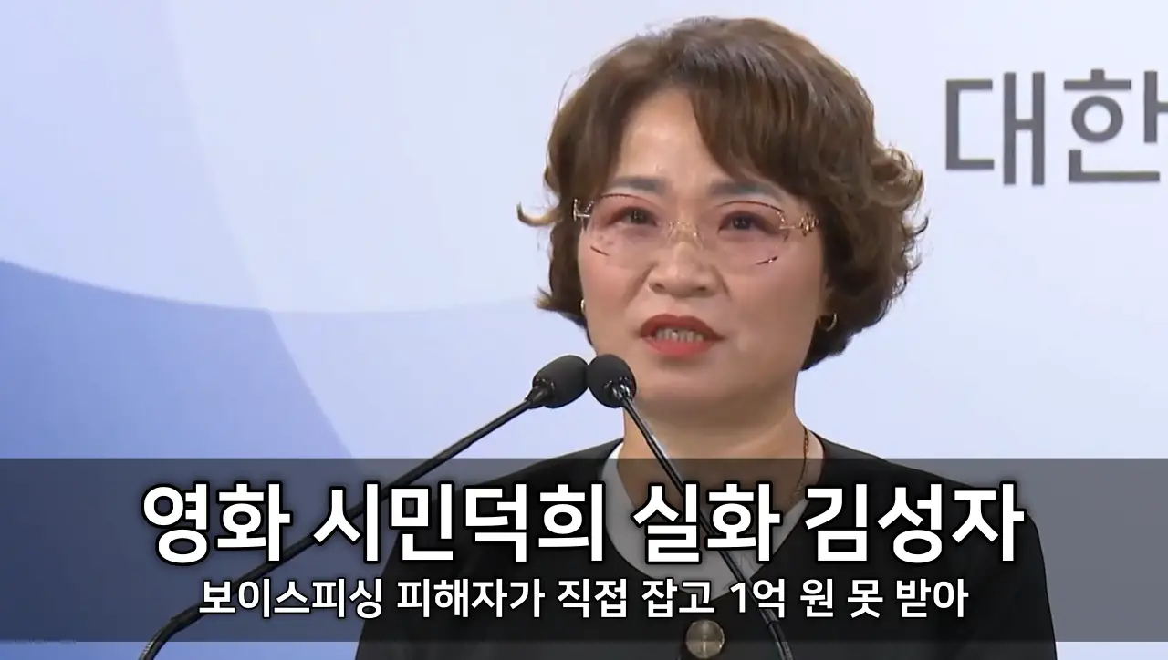 영화 시민덕희 실화 김성자 - 보이스피싱 피해자가 직접 잡고 1억 원 못 받아 ⓒ KBS