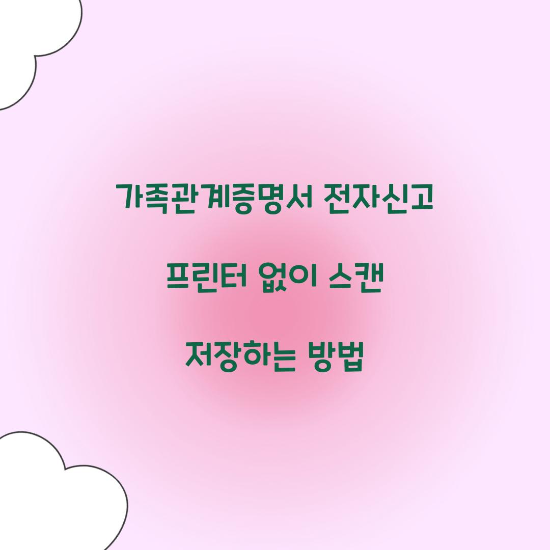 가족관계증명서 전자신고 프린터 없이 스캔 저장하는 방법